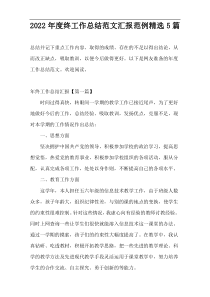 2022年度终工作总结范文汇报范例精选5篇