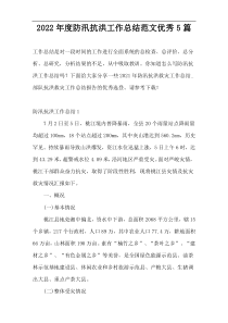 2022年度防汛抗洪工作总结范文优秀5篇