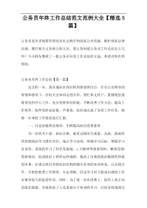 公务员年终工作总结范文范例大全【精选5篇】