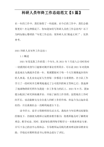 科研人员年终工作总结范文【5篇】