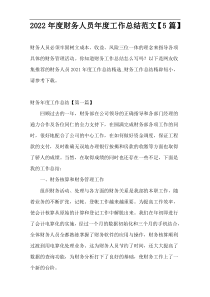 2022年度财务人员年度工作总结范文【5篇】