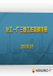 化工一厂简明工作手册
