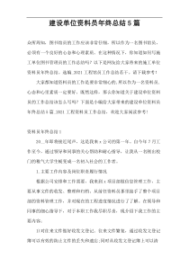 建设单位资料员年终总结5篇