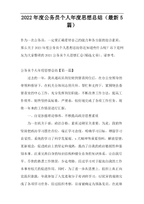 2022年度公务员个人年度思想总结（最新5篇）