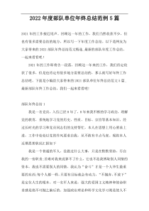 2022年度部队单位年终总结范例5篇
