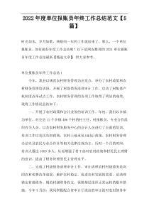 2022年度单位报账员年终工作总结范文【5篇】