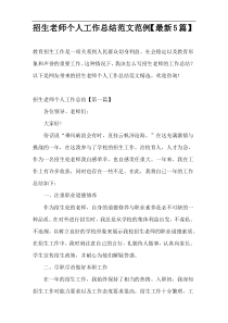 招生老师个人工作总结范文范例【最新5篇】