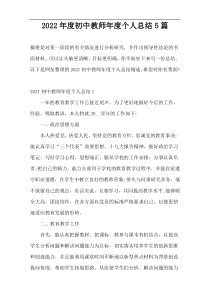 2022年度初中教师年度个人总结5篇