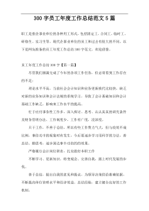 300字员工年度工作总结范文5篇