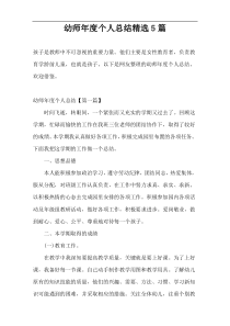 幼师年度个人总结精选5篇