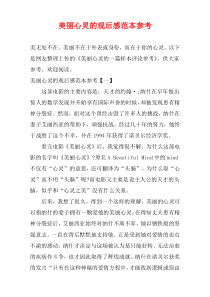 美丽心灵的观后感范本参考