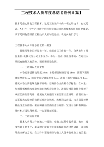 工程技术人员年度总结【范例5篇】