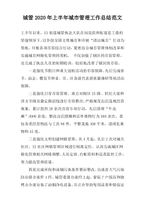城管2022年上半年城市管理工作总结范文