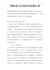 保险年度工作总结范文报告精选5篇