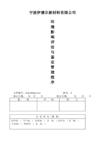 013环境影响评估与鉴定管理程序