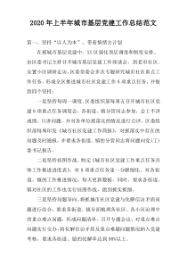 2022年上半年城市基层党建工作总结范文