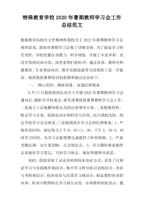 特殊教育学校2022年暑期教师学习会工作总结范文