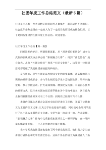 社团年度工作总结范文（最新5篇）