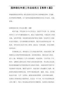 园林绿化年度工作总结范文【推荐5篇】