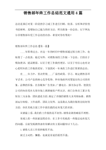 销售部年终工作总结范文通用4篇