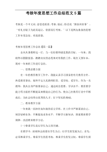 考核年度思想工作总结范文5篇