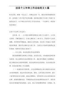法务个人年终工作总结范文5篇