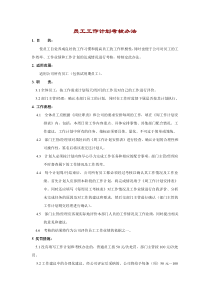 员工工作计划考核办法