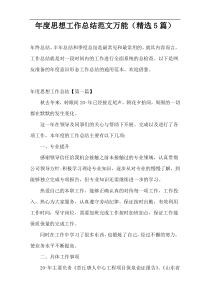 年度思想工作总结范文万能（精选5篇）