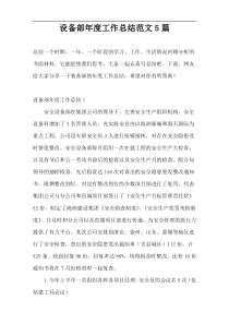 设备部年度工作总结范文5篇
