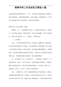 销售年终工作总结范文精选4篇