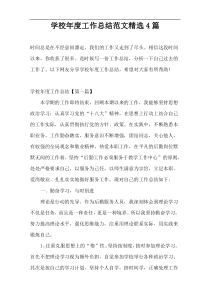 学校年度工作总结范文精选4篇