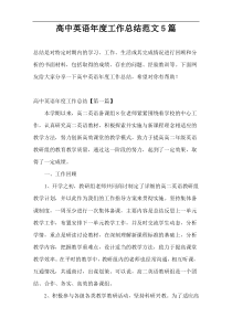 高中英语年度工作总结范文5篇