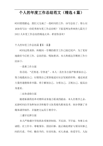 个人的年度工作总结范文（精选4篇）