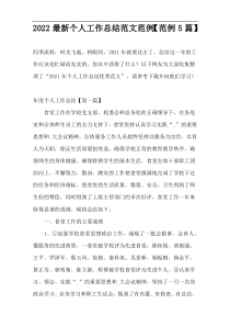 2022最新个人工作总结范文范例【范例5篇】