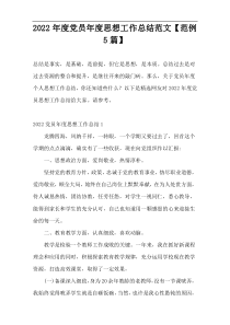 2022年度党员年度思想工作总结范文【范例5篇】