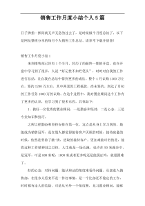 销售工作月度小结个人5篇