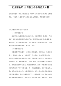 幼儿园教师10月份工作总结范文5篇