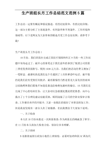 生产班组长月工作总结范文范例5篇
