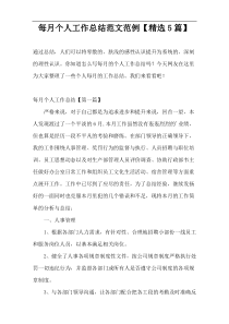 每月个人工作总结范文范例【精选5篇】