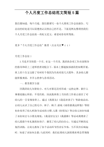 个人月度工作总结范文简短5篇