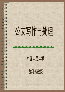 公文写作与处理中国人民大学