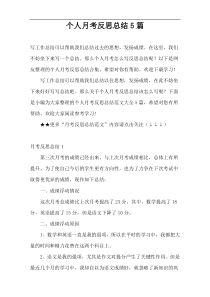 个人月考反思总结5篇