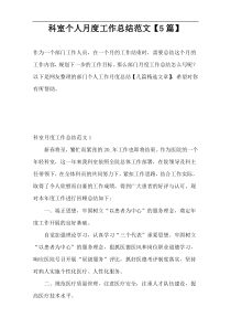 科室个人月度工作总结范文【5篇】
