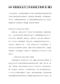 800字医院安全月工作总结范文范例【5篇】