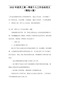 2022年度员工第一季度个人工作总结范文（精选5篇）