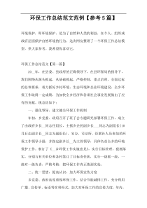 环保工作总结范文范例【参考5篇】