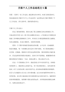 月报个人工作总结范文5篇