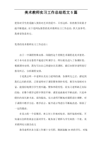 美术教师实习工作总结范文5篇