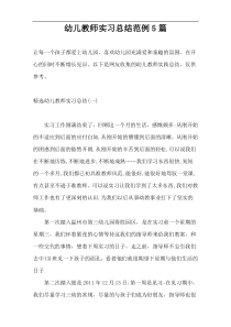 幼儿教师实习总结范例5篇