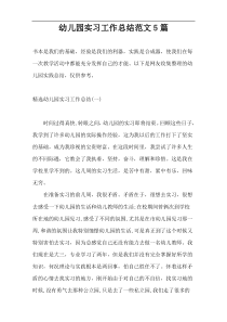 幼儿园实习工作总结范文5篇